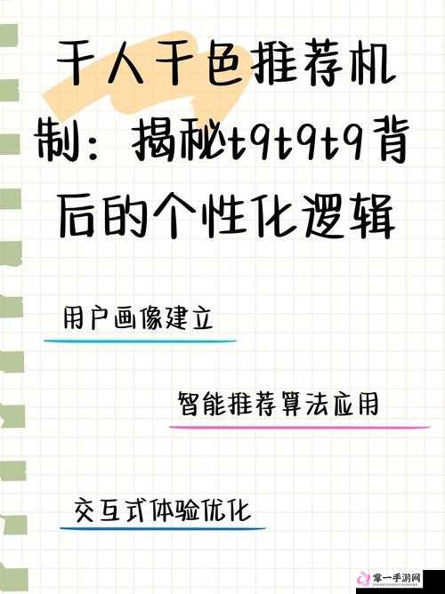 千人千色 t9t9t9 推荐机制：打造个性化独特体验的创新之举