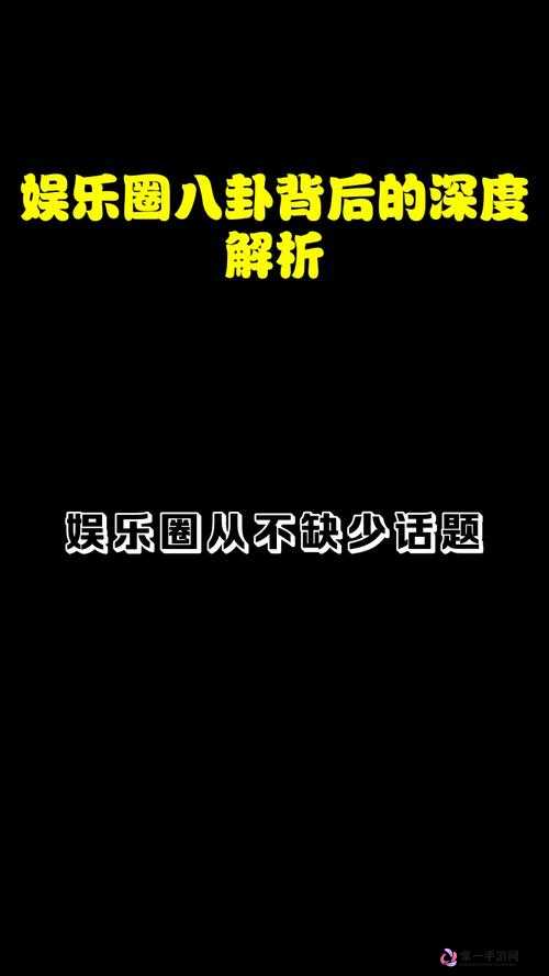 最新吃瓜爆料免费观看-娱乐圈大事件独家揭秘深度剖析